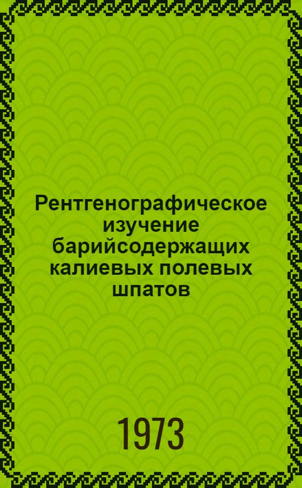 Рентгенографическое изучение барийсодержащих калиевых полевых шпатов : Автореф. дис. на соиск. учен. степени канд. физ.-мат. наук : (01.04.07)