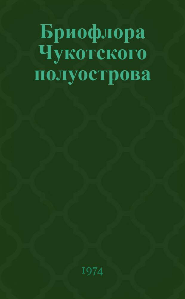 Бриофлора Чукотского полуострова : Автореф. дис. на соиск. учен. степени канд. биол. наук