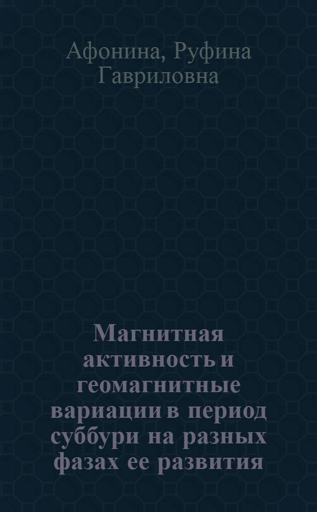 Магнитная активность и геомагнитные вариации в период суббури на разных фазах ее развития : Автореф. дис. на соиск. учен. степени канд. физ.-мат. наук