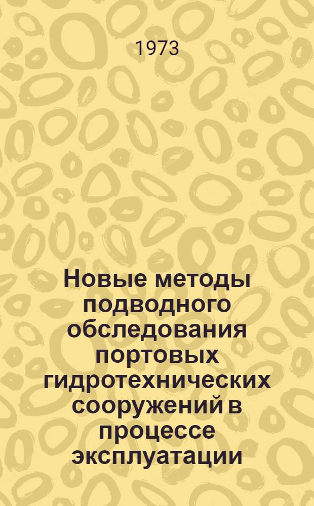 Новые методы подводного обследования портовых гидротехнических сооружений в процессе эксплуатации