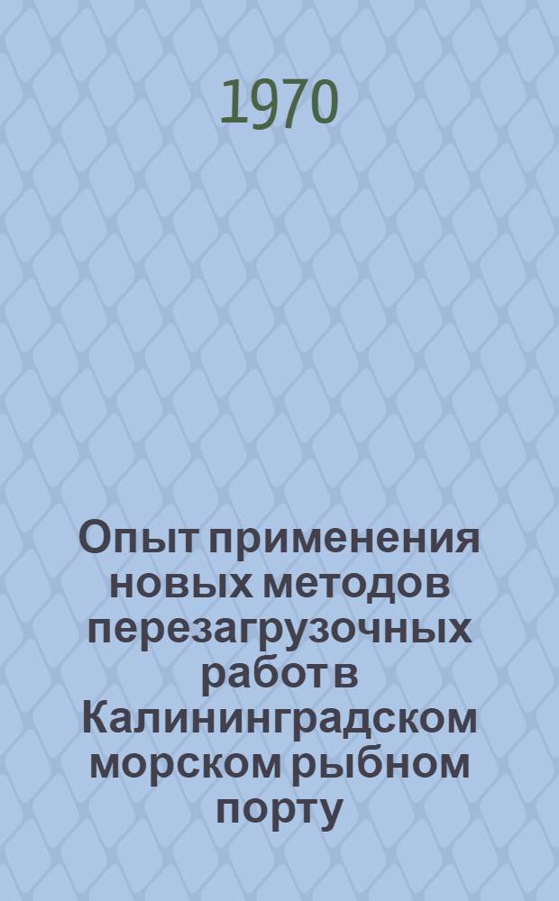 [Опыт применения новых методов перезагрузочных работ в Калининградском морском рыбном порту]