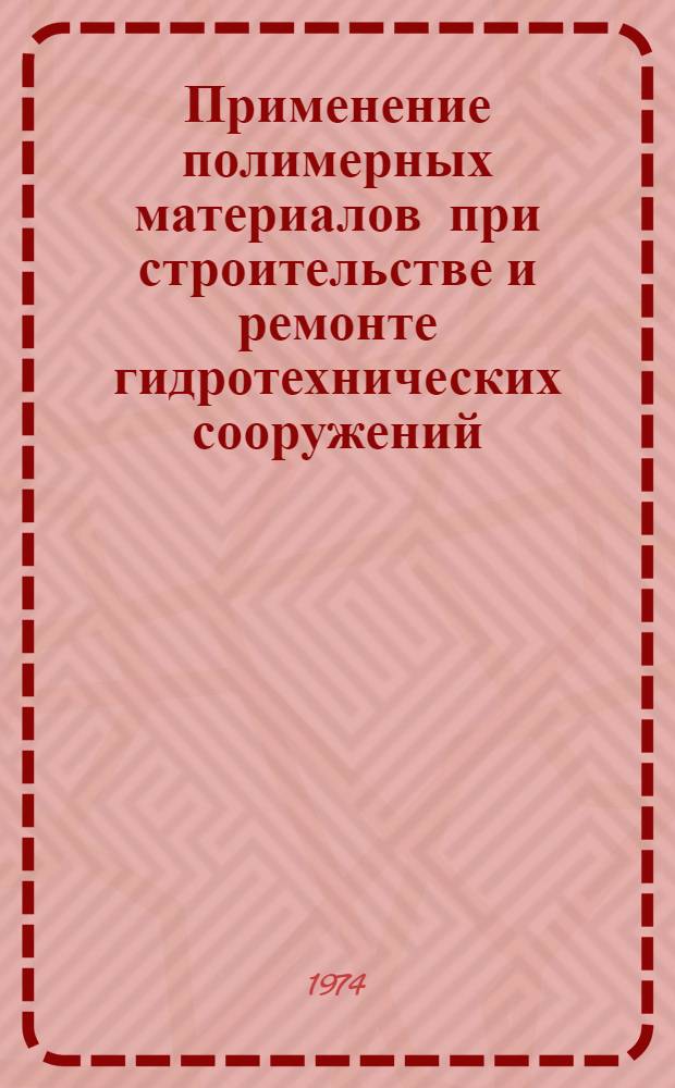 Применение полимерных материалов при строительстве и ремонте гидротехнических сооружений