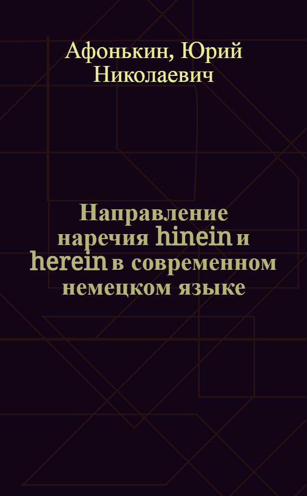 Направление наречия hinein и herein в современном немецком языке : Автореф. дис. на соиск. учен. степени канд. филол. наук : (663)