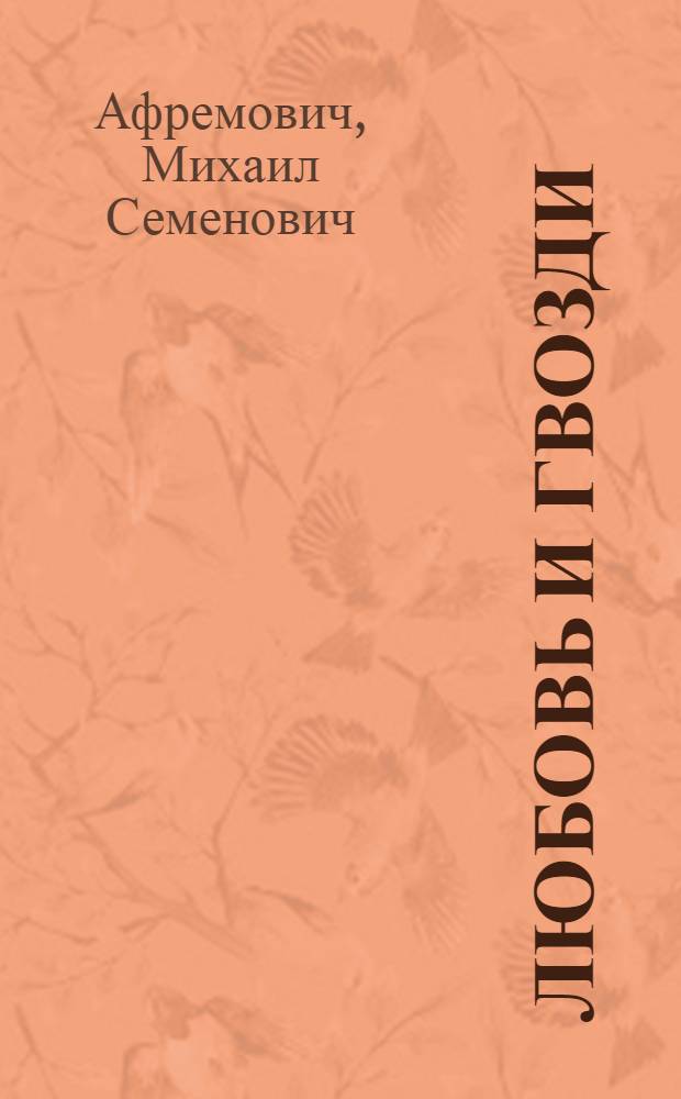 Любовь и гвозди : Рассказы