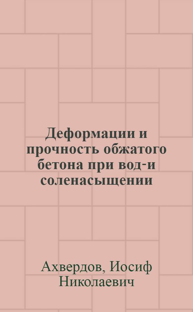 Деформации и прочность обжатого бетона при водо- и соленасыщении : Paper presented at the VII International congress of the Federation internationale de la precontrainte New York, may 26-Iunel, 1974