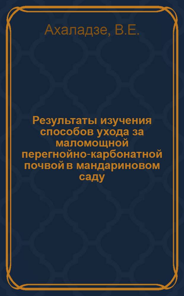 Результаты изучения способов ухода за маломощной перегнойно-карбонатной почвой в мандариновом саду : Автореф. дис. на соискание учен. степени канд. с.-х. наук