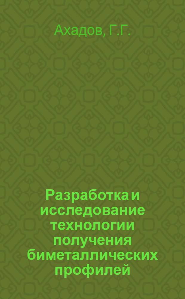Разработка и исследование технологии получения биметаллических профилей : Автореф. дис. на соискание учен. степени канд. техн. наук : (324)