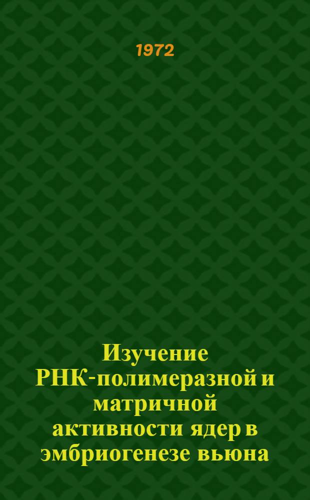 Изучение РНК-полимеразной и матричной активности ядер в эмбриогенезе вьюна : Автореф. дис. на соискание учен. степени канд. биол. наук : (093)