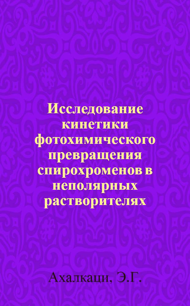 Исследование кинетики фотохимического превращения спирохроменов в неполярных растворителях : Автореф. дис. на соискание учен. степени канд. хим. наук : (073)