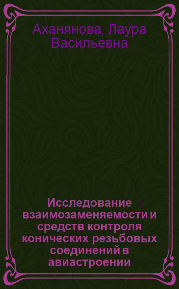 Исследование взаимозаменяемости и средств контроля конических резьбовых соединений в авиастроении : Автореф. дис. на соиск. учен. степени канд. техн. наук