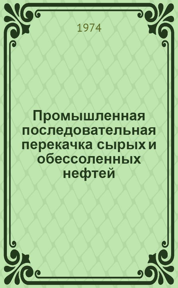 Промышленная последовательная перекачка сырых и обессоленных нефтей : Автореф. дис. на соиск. учен. степени канд. техн. наук : (05.15.07)