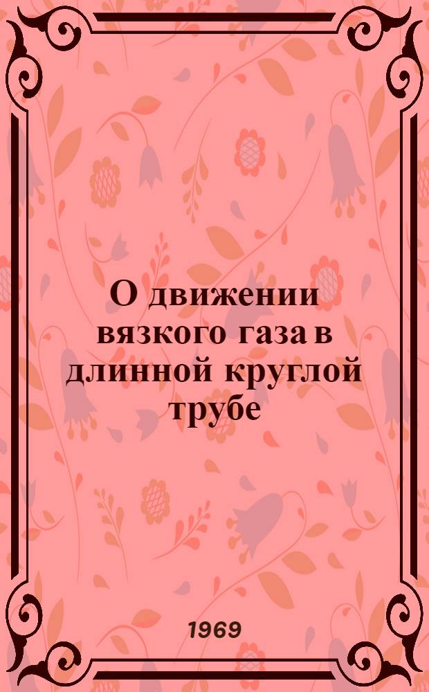 О движении вязкого газа в длинной круглой трубе : Автореф. дис. на соискание учен. степени канд. физ.-мат. наук