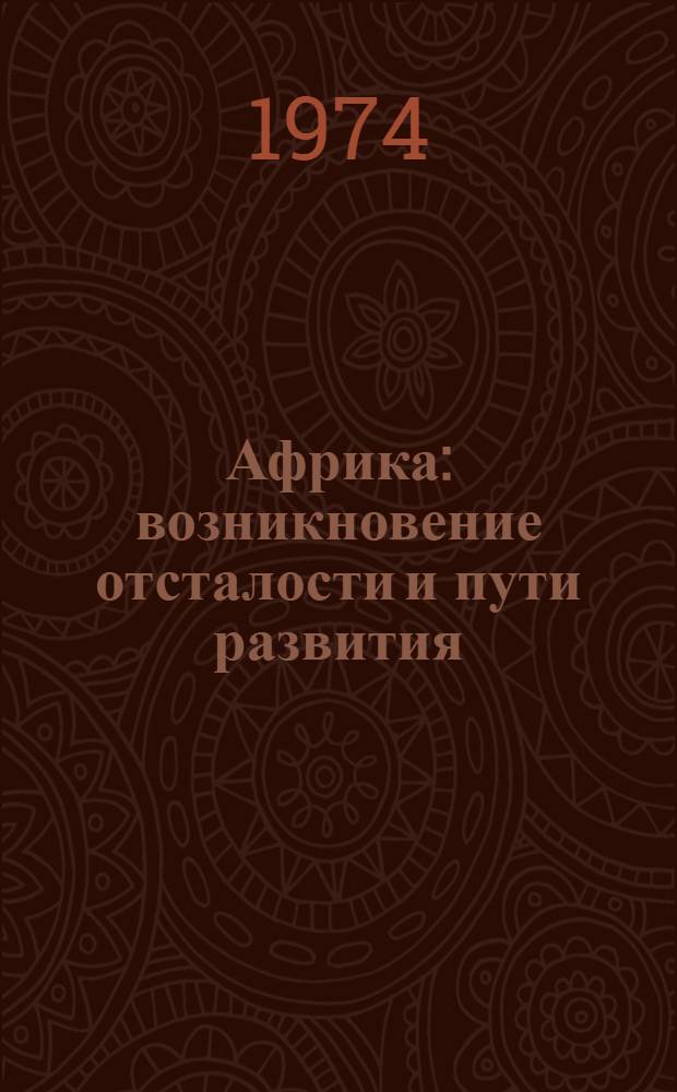 Африка: возникновение отсталости и пути развития : Сборник статей