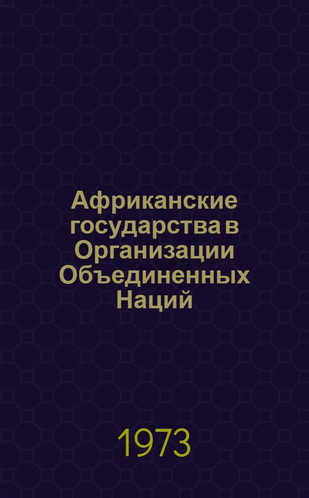 Африканские государства в Организации Объединенных Наций : (Метод. разраб. по спецкурсу "Внешняя политика афр. государств")