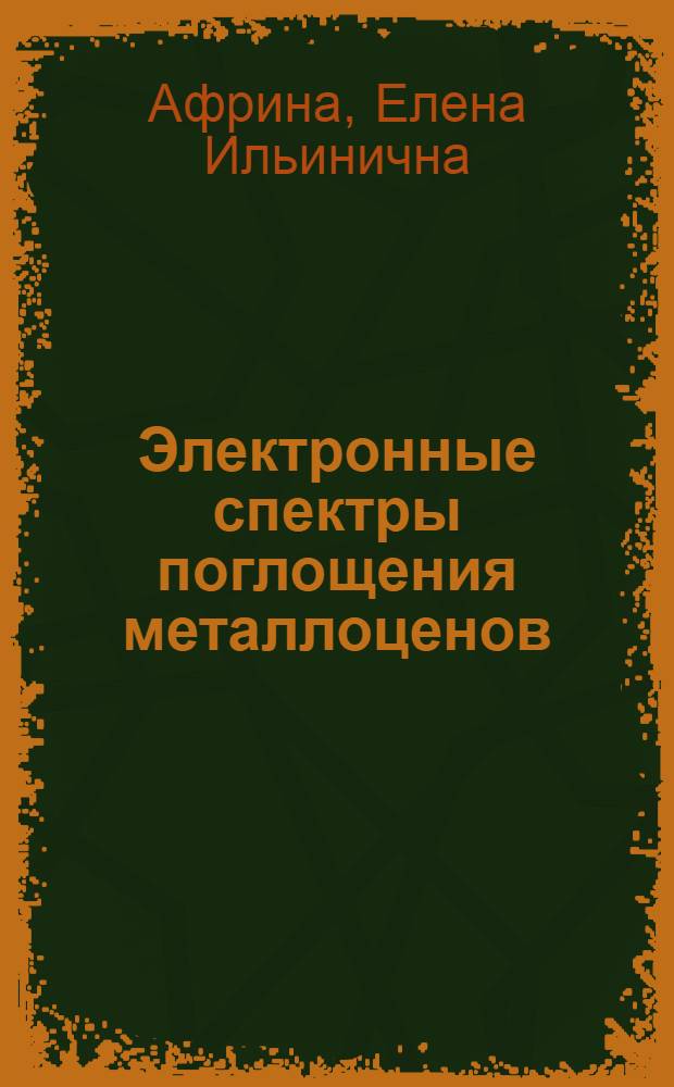 Электронные спектры поглощения металлоценов : Автореф. дис. на соиск. учен. степени канд. физ.-мат. наук : (04.05)
