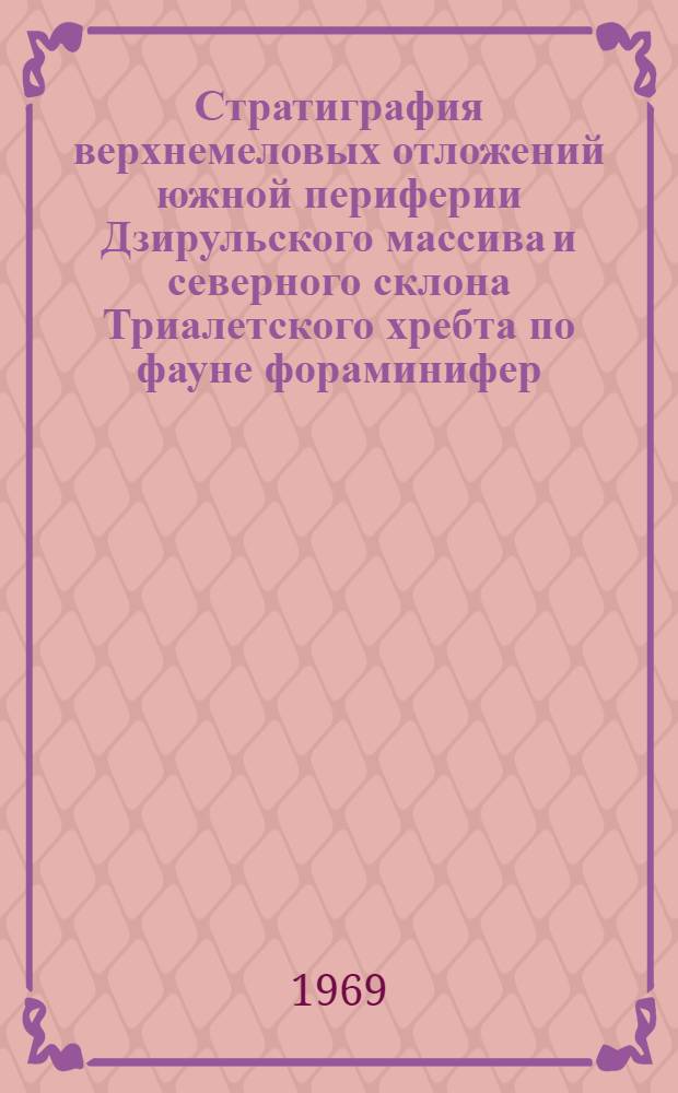 Стратиграфия верхнемеловых отложений южной периферии Дзирульского массива и северного склона Триалетского хребта по фауне фораминифер