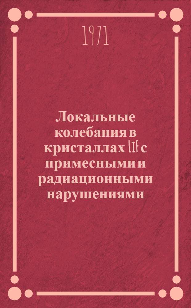 Локальные колебания в кристаллах LiF с примесными и радиационными нарушениями : Автореф. дис. на соискание учен. степени канд. физ.-мат. наук : (046)