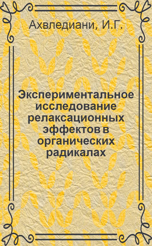 Экспериментальное исследование релаксационных эффектов в органических радикалах : Автореферат дис. на соискание учен. степени канд. физ.-мат. наук : (046)