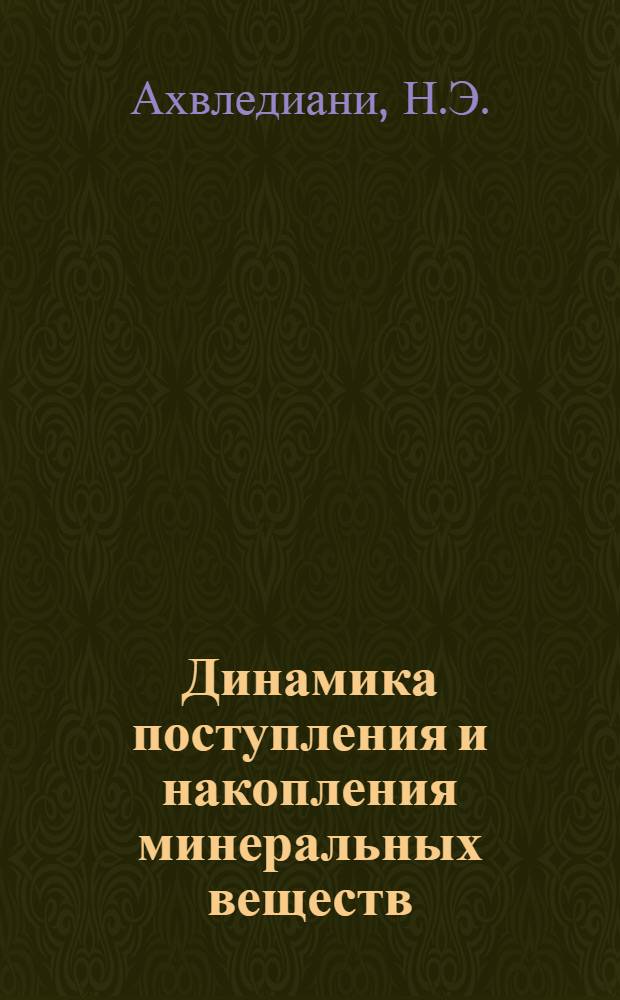Динамика поступления и накопления минеральных веществ (NPK) в виноградной лозе в зависимости от прививаемых компонентов и экологических условий их произрастания : Автореф. дис. на соискание учен. степени канд. биол. наук : (101)