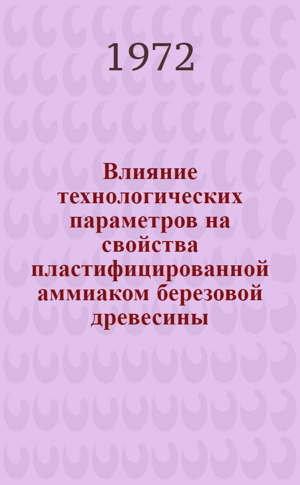 Влияние технологических параметров на свойства пластифицированной аммиаком березовой древесины : Автореф. дис. на соиск. учен. степени канд. техн. наук : (421)