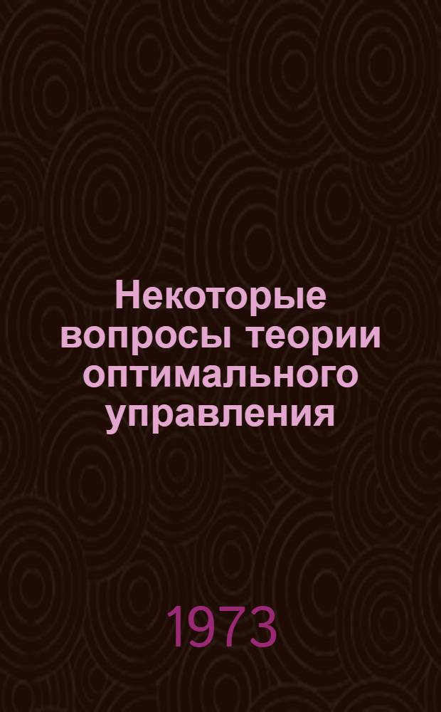 Некоторые вопросы теории оптимального управления : Автореф. дис. на соиск. учен. степени канд. физ.-мат. наук : (01.01.02)