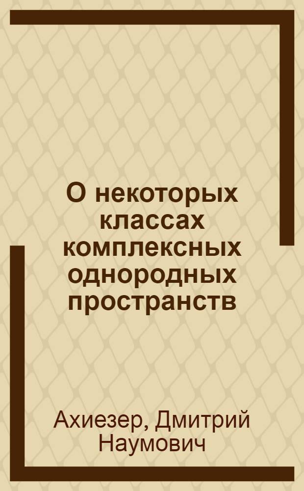 О некоторых классах комплексных однородных пространств : Автореф. дис. на соиск. учен. степени канд. физ.-мат. наук : (01.01.03)