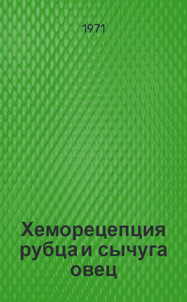 Хеморецепция рубца и сычуга овец : Автореф. дис. на соискание учен. степени канд. биол. наук : (102)