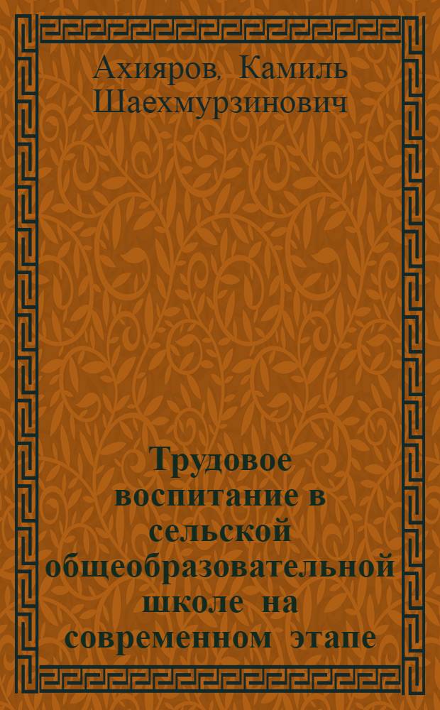 Трудовое воспитание в сельской общеобразовательной школе на современном этапе : Автореф. дис. на соиск. учен. степени д-ра пед. наук : (13.00.01)