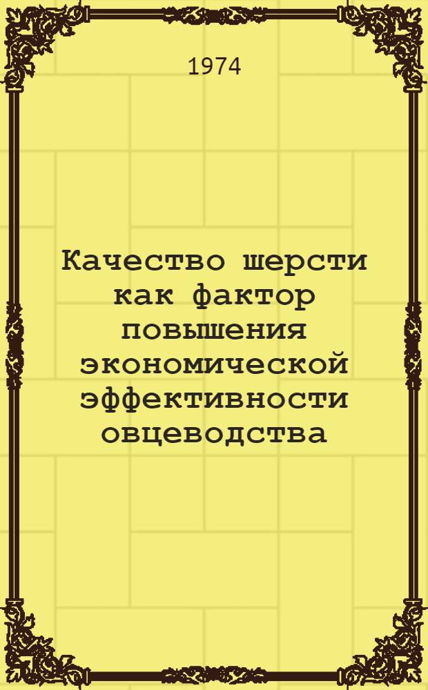 Качество шерсти как фактор повышения экономической эффективности овцеводства : (На примере колхозов и совхозов Даг. АССР) : Автореф. дис. на соиск. учен. степени канд. экон. наук : (08.00.05)