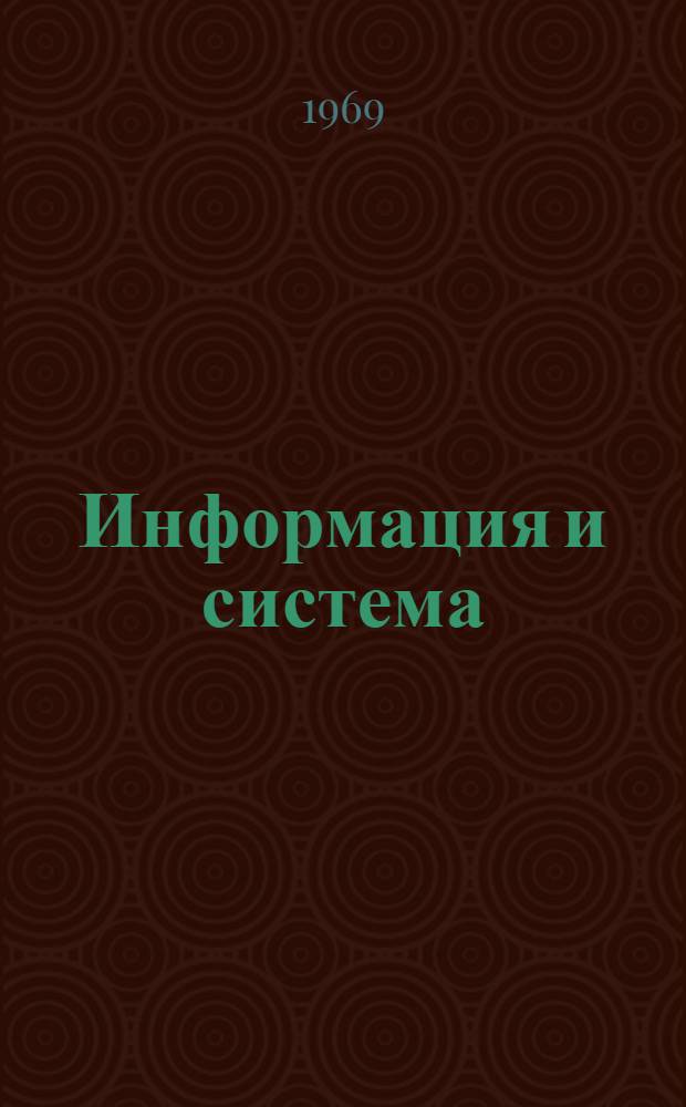 Информация и система : (Филос. аспект) : Автореф. дис. на соискание учен. степени д-ра филос. наук : (627)