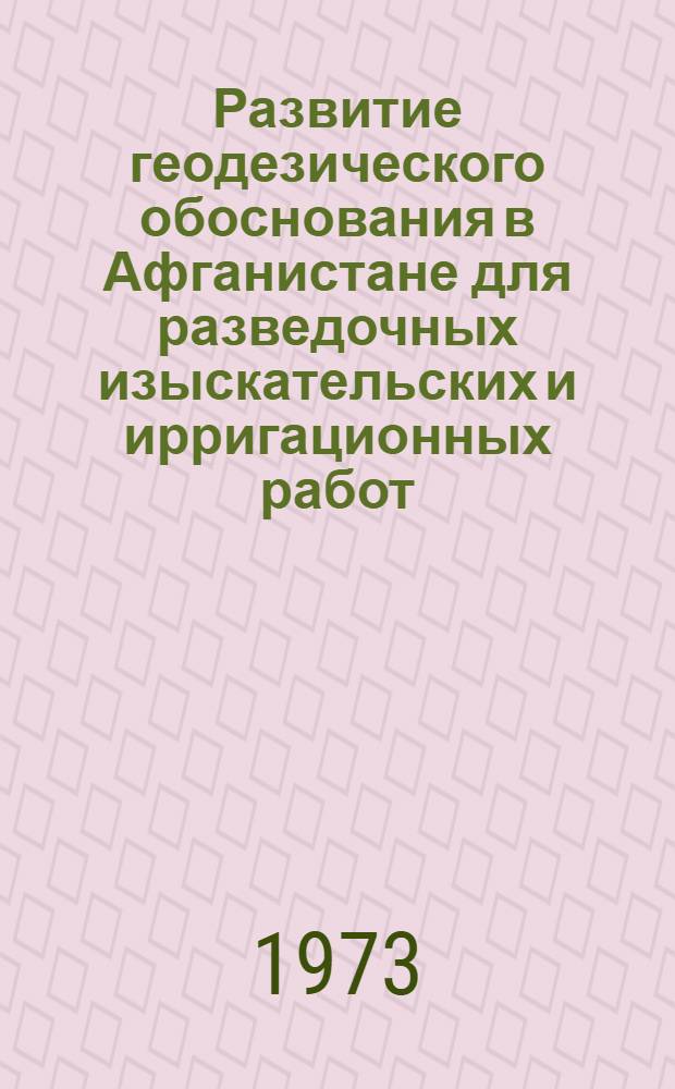 Развитие геодезического обоснования в Афганистане для разведочных изыскательских и ирригационных работ : Автореф. дис. на соиск. учен. степени канд. техн. наук : (05.24.01)