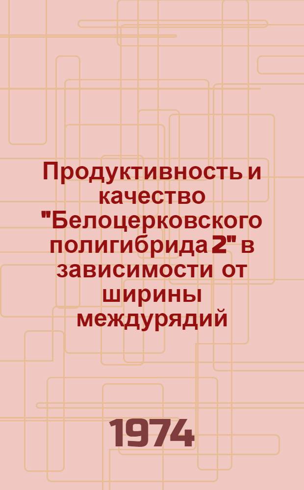 Продуктивность и качество "Белоцерковского полигибрида 2" в зависимости от ширины междурядий, густоты насаждения, удобрений и сроков уборки урожая : Автореф. дис. на соиск. учен. степени канд. с.-х. наук : (06.01.09)