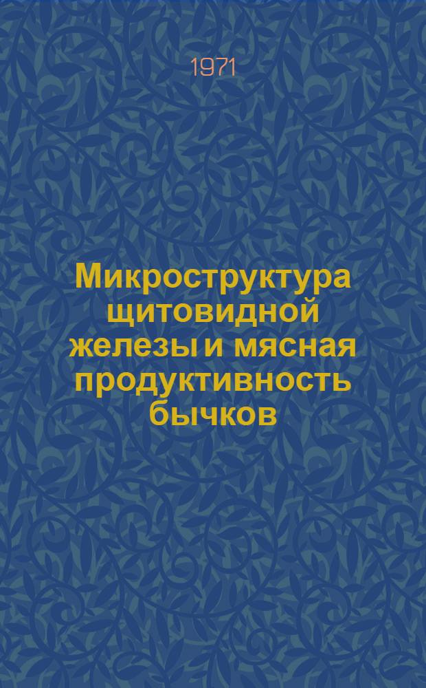 Микроструктура щитовидной железы и мясная продуктивность бычков : (В Гиссар. долине Таджикистана) : Автореф. дис. на соискание учен. степени канд. биол. наук : (550)