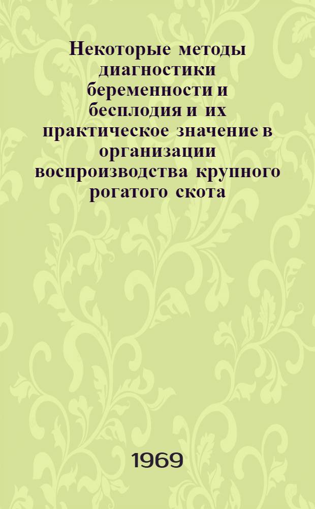 Некоторые методы диагностики беременности и бесплодия и их практическое значение в организации воспроизводства крупного рогатого скота : Автореф. дис. на соискание учен. степени канд. вет. наук : (807)