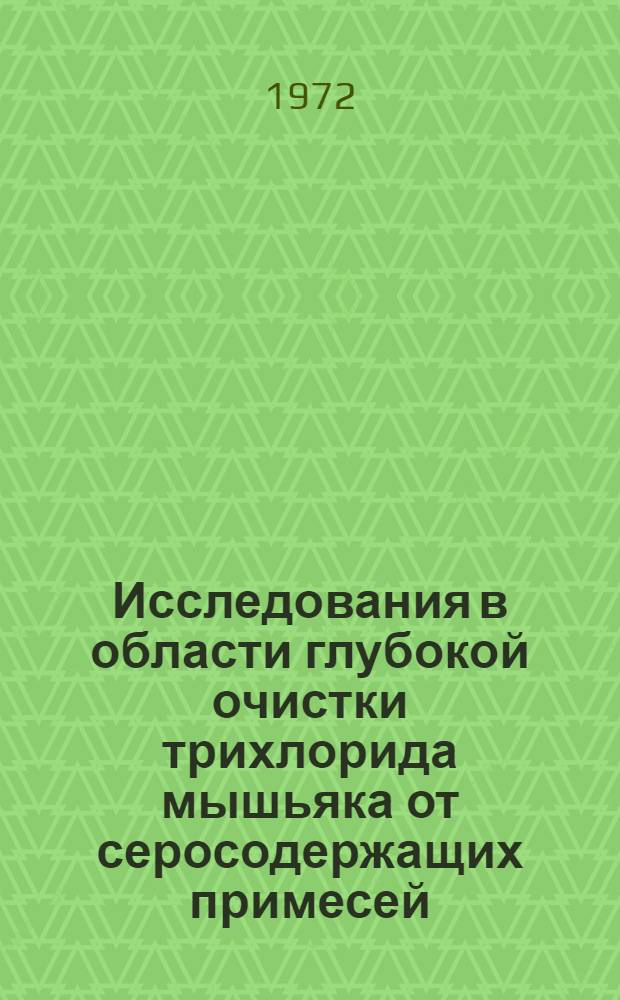 Исследования в области глубокой очистки трихлорида мышьяка от серосодержащих примесей : Автореф. дис., представл. на соиск. учен. степени канд. техн. наук