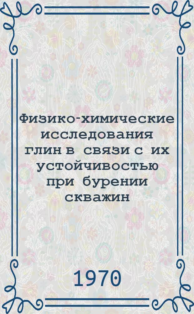Физико-химические исследования глин в связи с их устойчивостью при бурении скважин : Автореф. дис. на соискание учен. степени канд. техн. наук : (05.315)