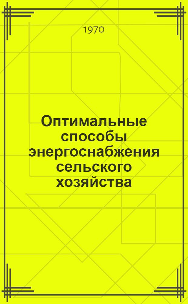 Оптимальные способы энергоснабжения сельского хозяйства : (На примере Сев. Казахстана) : Автореф. дис. на соискание учен. степени канд. экон. наук : (594)