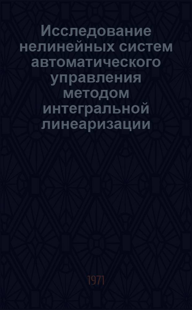 Исследование нелинейных систем автоматического управления методом интегральной линеаризации : Автореф. дис. на соискание учен. степени канд. техн. наук : (254)