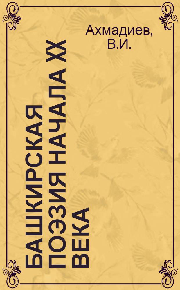 Башкирская поэзия начала XX века : Автореф. дис. на соискание учен. степени канд. филол. наук : (642)