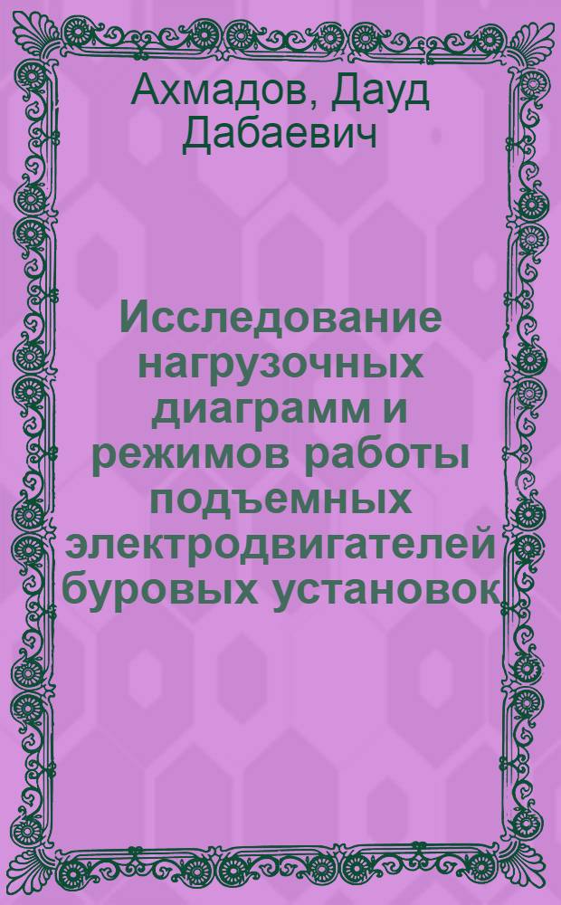 Исследование нагрузочных диаграмм и режимов работы подъемных электродвигателей буровых установок : Автореф. дис. на соиск. учен. степени канд. техн. наук : (05.09.03)