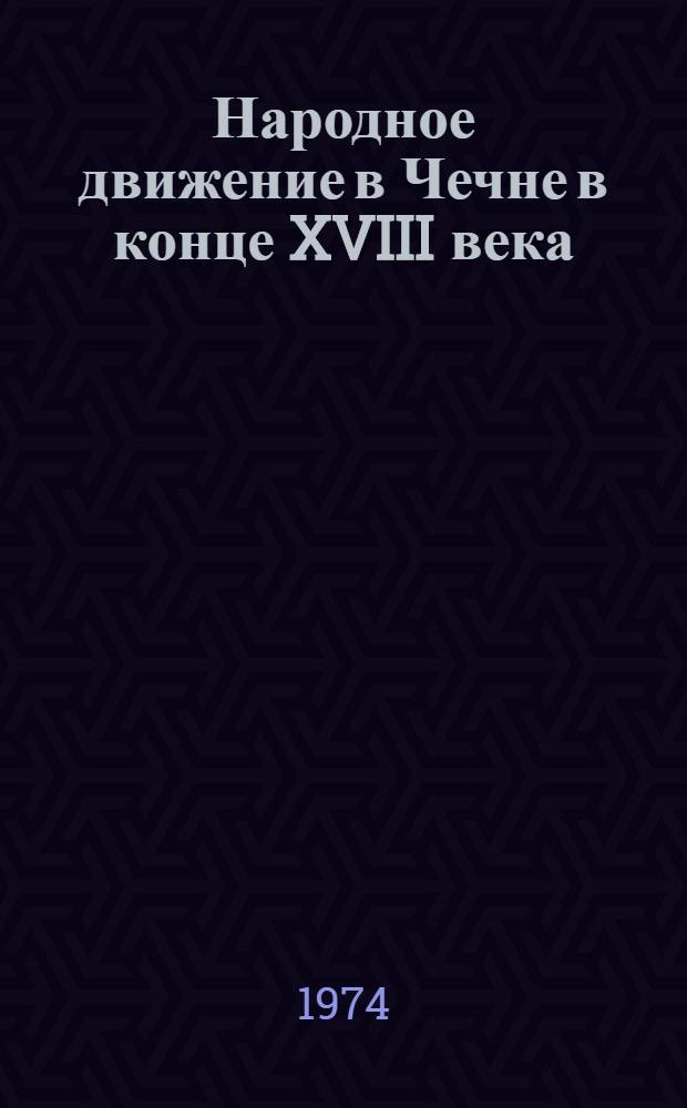 Народное движение в Чечне в конце XVIII века : Автореф. дис. на соиск. учен. степени канд. ист. наук : (07.00.02)