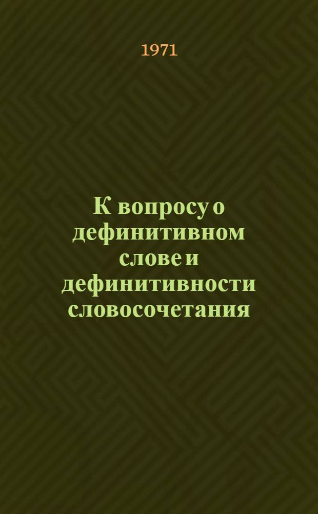 К вопросу о дефинитивном слове и дефинитивности словосочетания : Автореф. дис. на соискание учен. степени канд. филол. наук