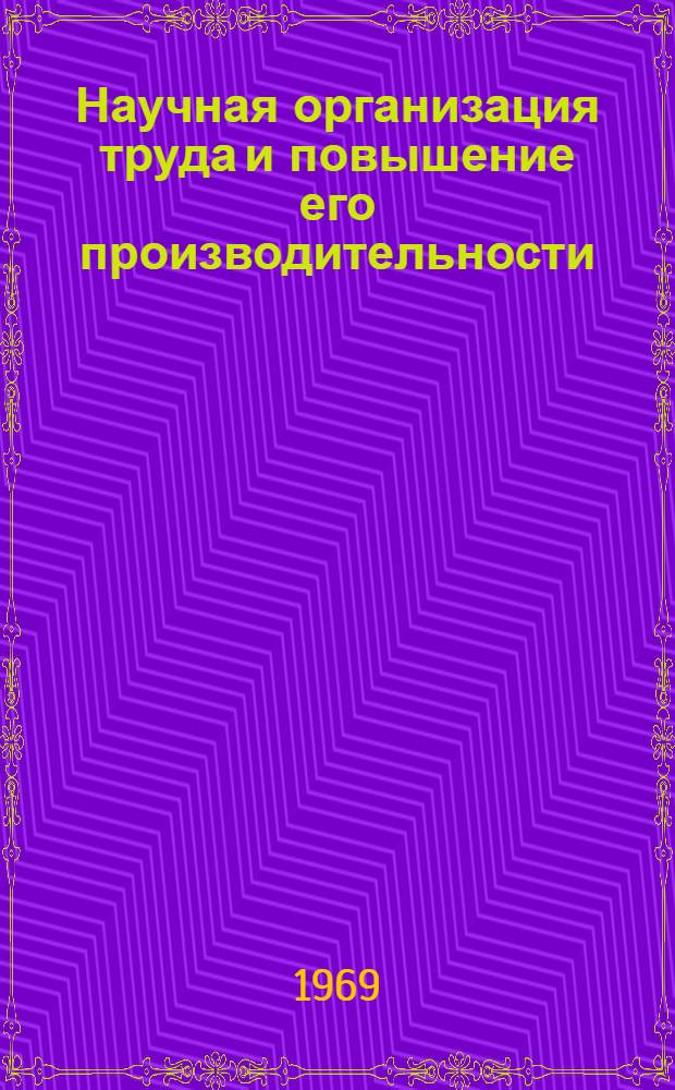 Научная организация труда и повышение его производительности : Автореф. дис. на соискание учен. степени канд. экон. наук : (590)