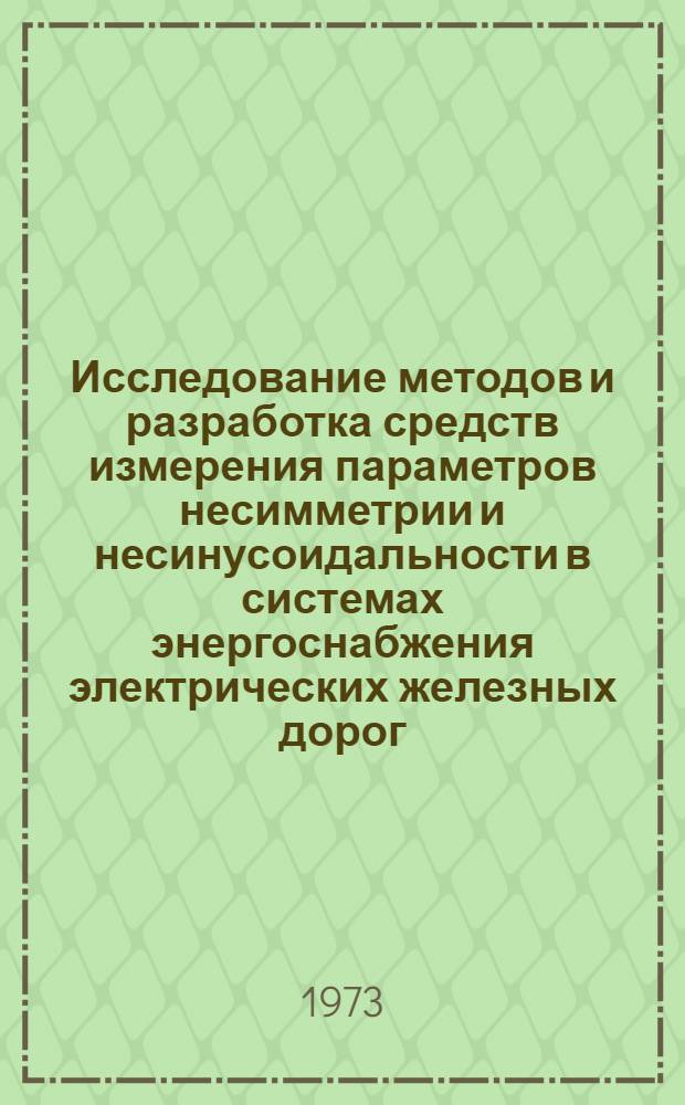 Исследование методов и разработка средств измерения параметров несимметрии и несинусоидальности в системах энергоснабжения электрических железных дорог : Автореф. дис. на соиск. учен. степени канд. техн. наук : (05.22.09)