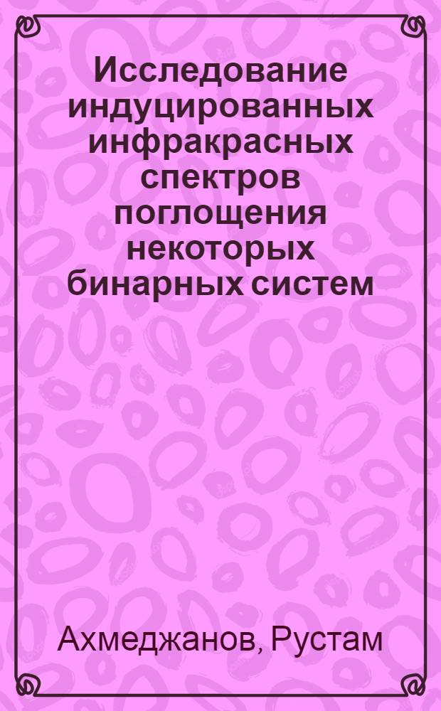 Исследование индуцированных инфракрасных спектров поглощения некоторых бинарных систем : Автореф. дис. на соиск. учен. степени канд. физ.-мат. наук : (01.04.05)