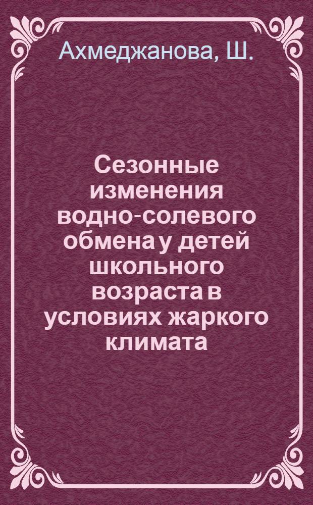 Сезонные изменения водно-солевого обмена у детей школьного возраста в условиях жаркого климата : Автореф. дис. на соискание учен. степени канд. биол. наук : (03.102)