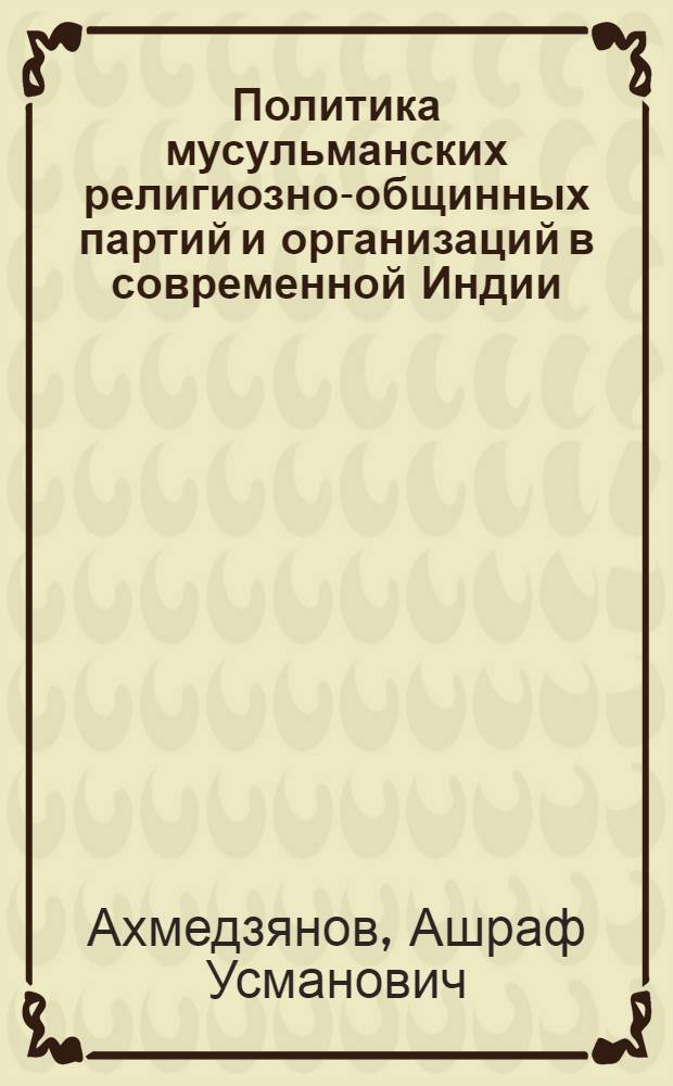 Политика мусульманских религиозно-общинных партий и организаций в современной Индии (1947-1968 гг.) : Автореф. дис. на соискание учен. степени канд. ист. наук : (573)