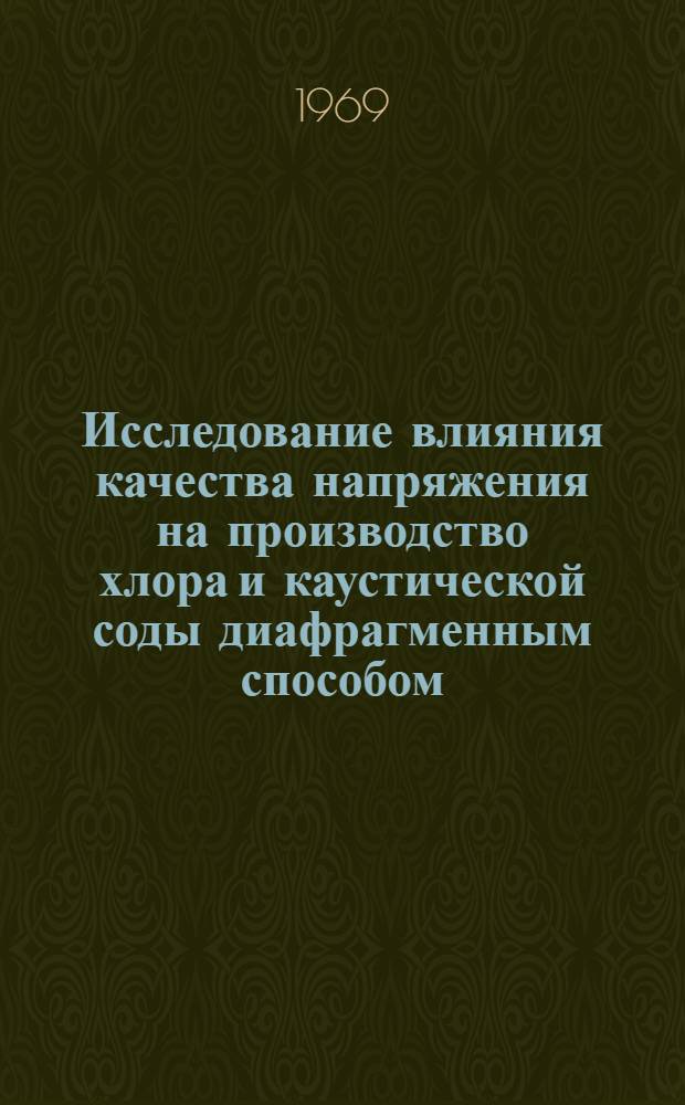 Исследование влияния качества напряжения на производство хлора и каустической соды диафрагменным способом : Автореф. дис. на соискание учен. степени канд. техн. наук