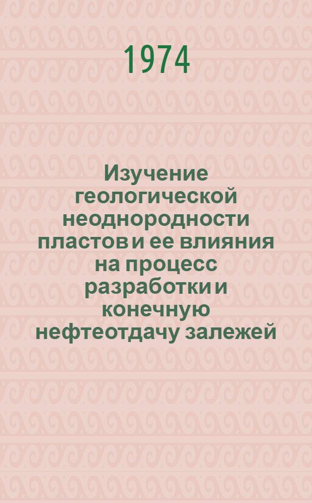Изучение геологической неоднородности пластов и ее влияния на процесс разработки и конечную нефтеотдачу залежей : Автореф. дис. на соиск. учен. степени канд. геол.-минерал. наук : (04.00.17)