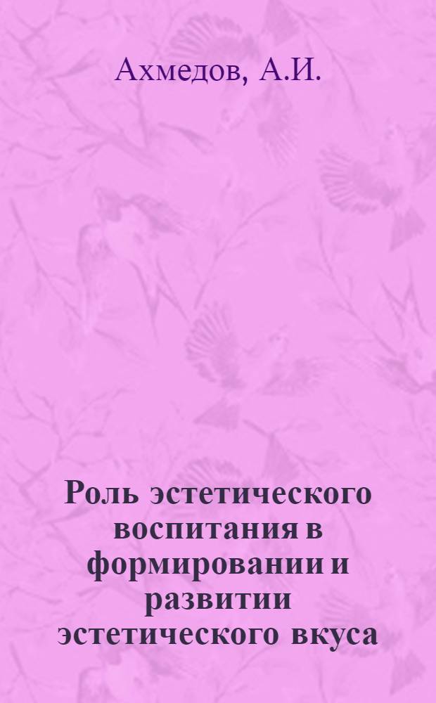 Роль эстетического воспитания в формировании и развитии эстетического вкуса : Автореф. дис. на соискание учен. степени канд. филос. наук : (623)